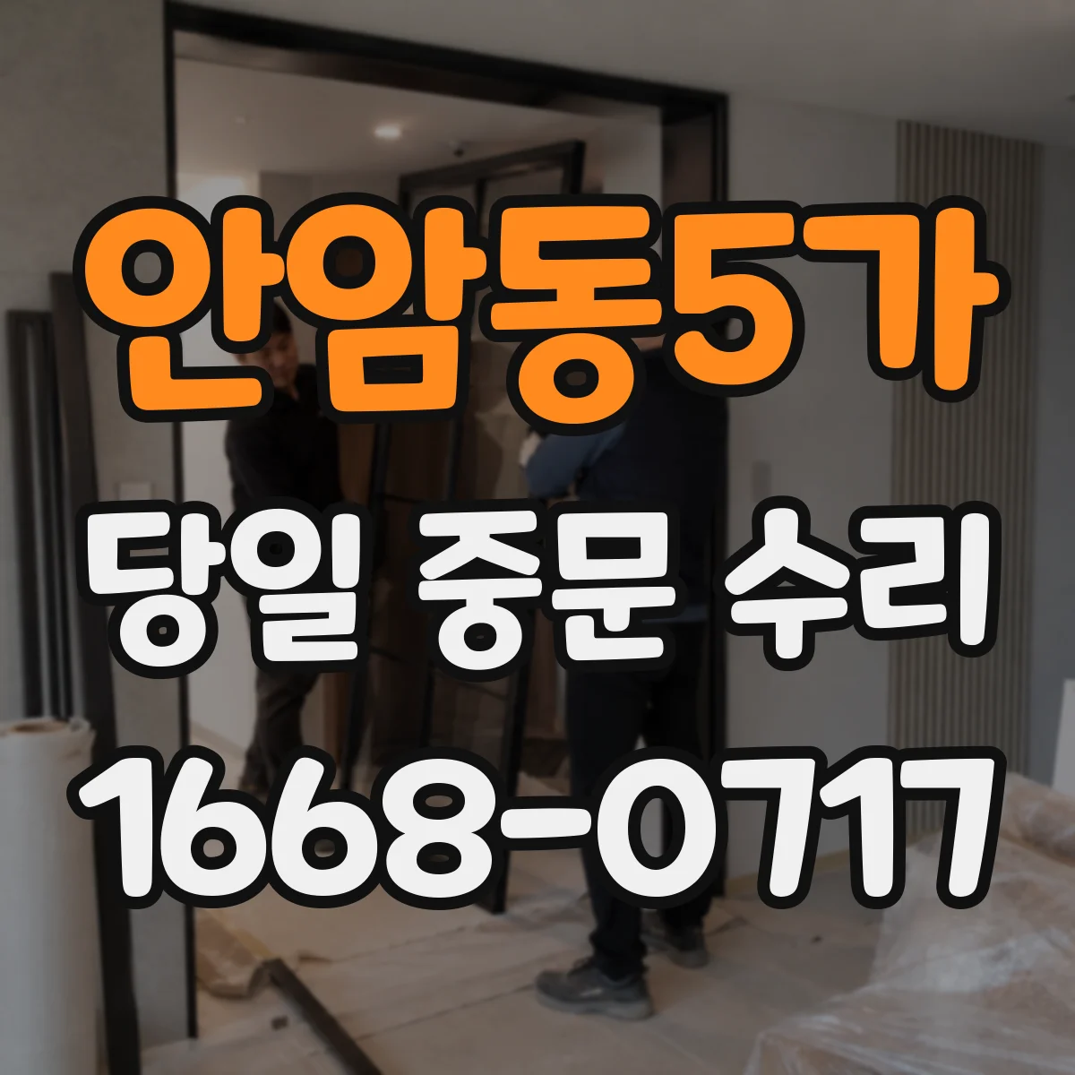 안암동5가 당일 중문 수리