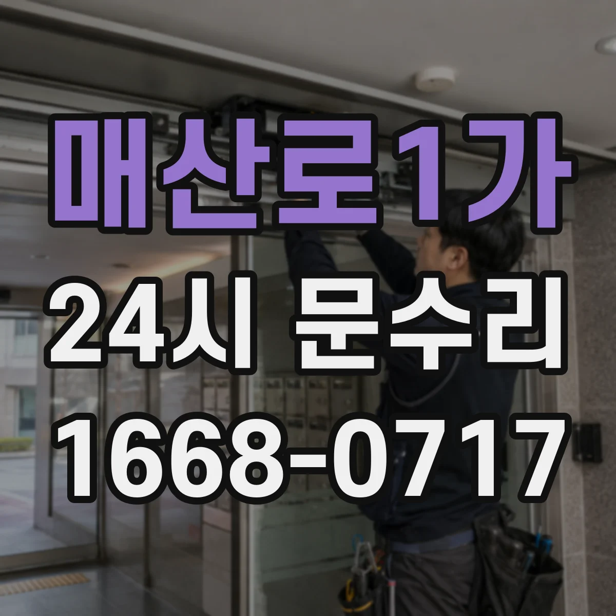 매산로1가 24시 문수리