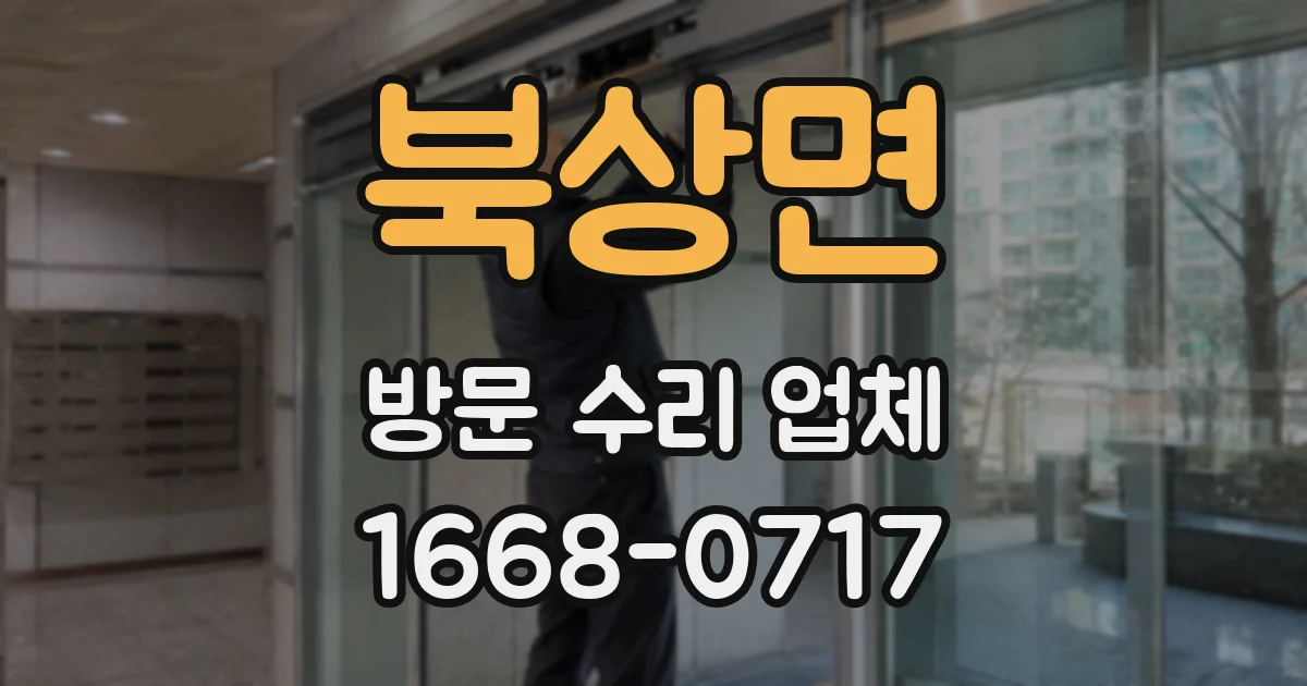 북상면 방문 수리 업체
