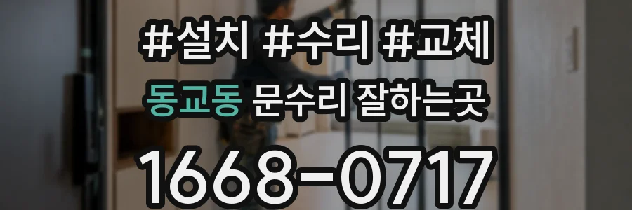 동교동 문수리 잘하는곳