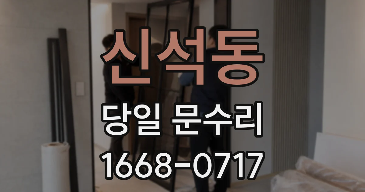 신석동 당일 문수리