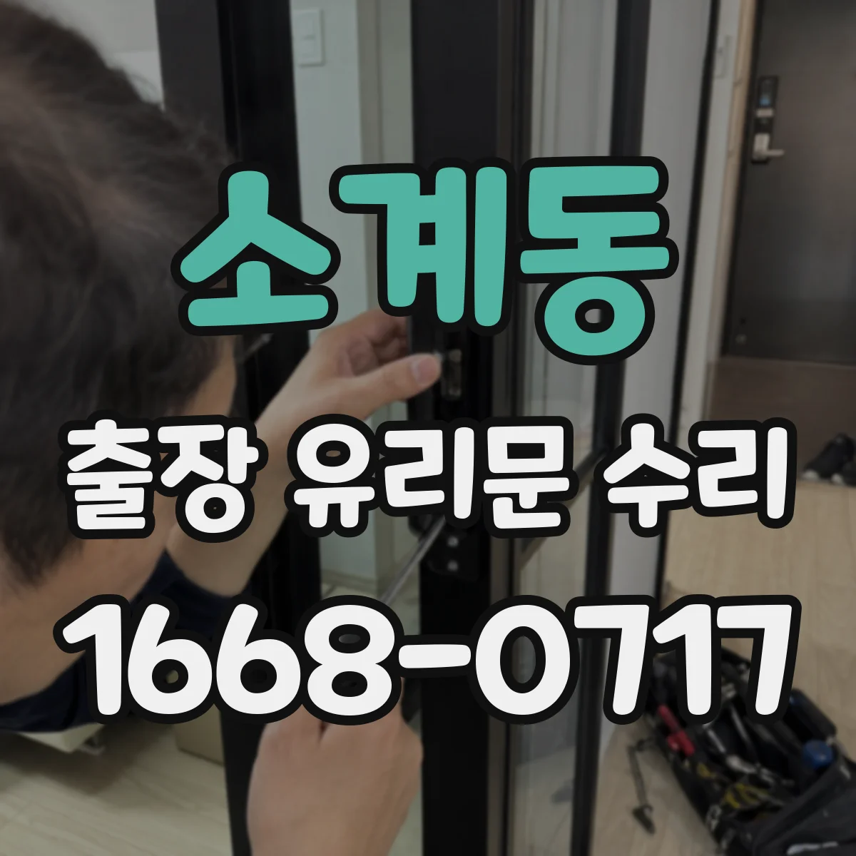 소계동 출장 유리문 수리