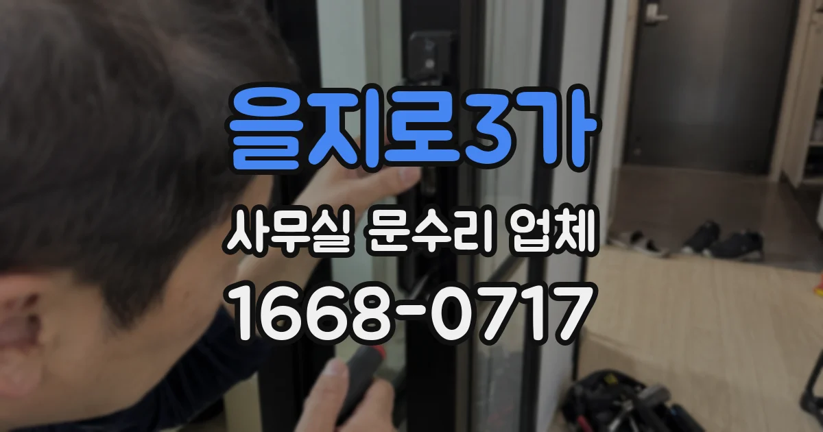 을지로3가 사무실 문수리 업체