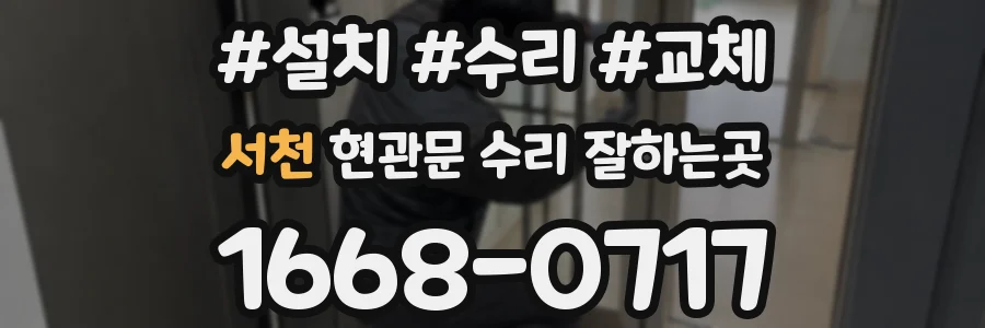 서천 현관문 수리 잘하는곳