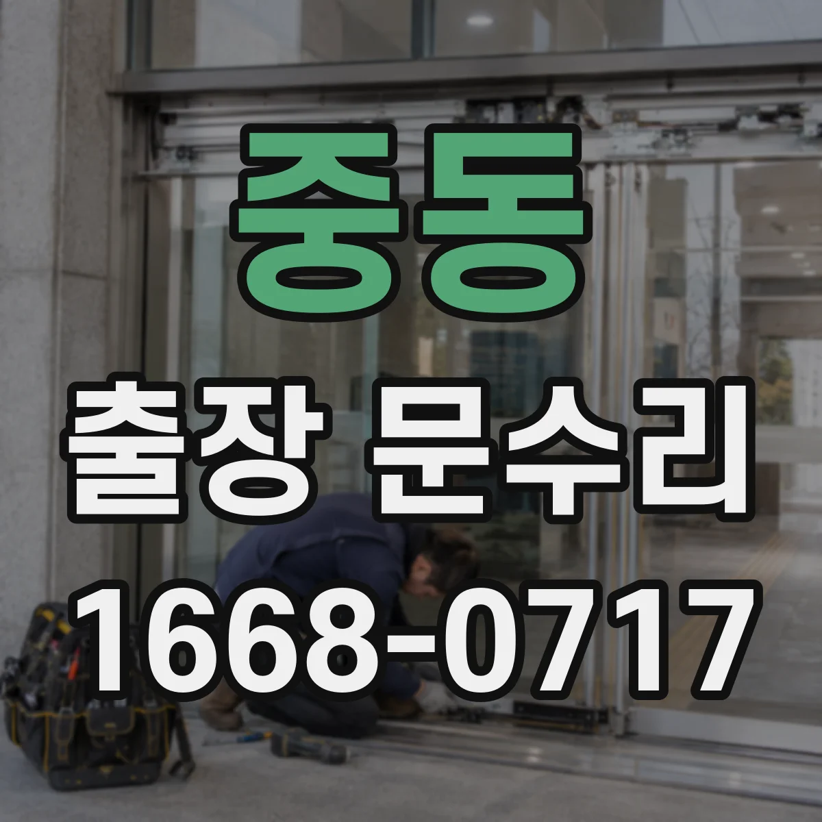 중동 출장 문수리