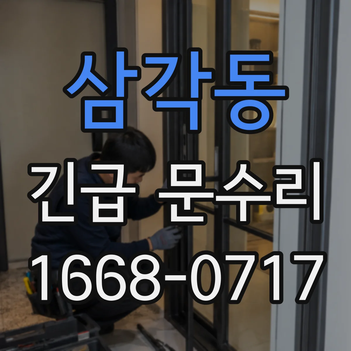 삼각동 긴급 문수리