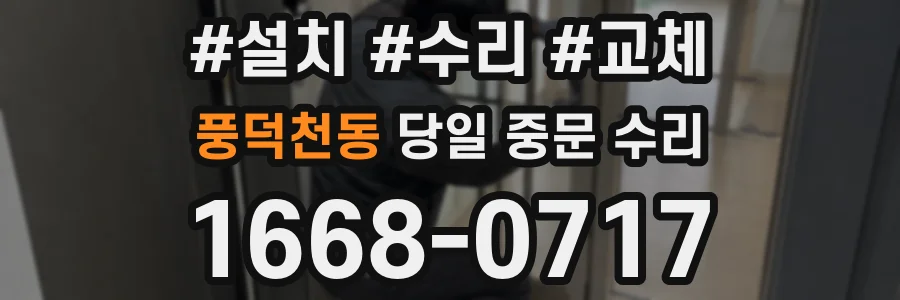 풍덕천동 당일 중문 수리