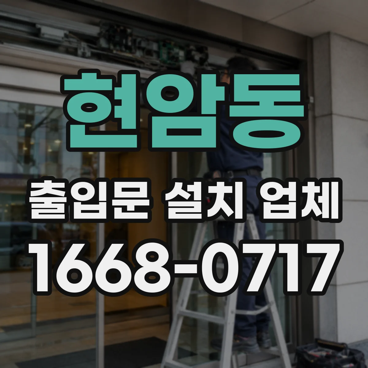 현암동 출입문 설치 업체