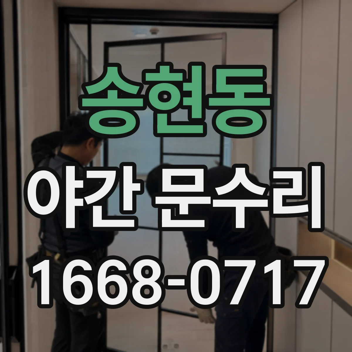 송현동 야간 문수리