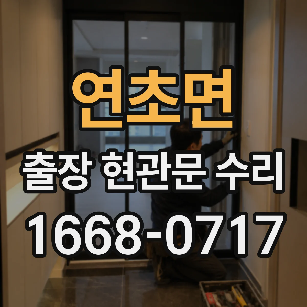 연초면 출장 현관문 수리