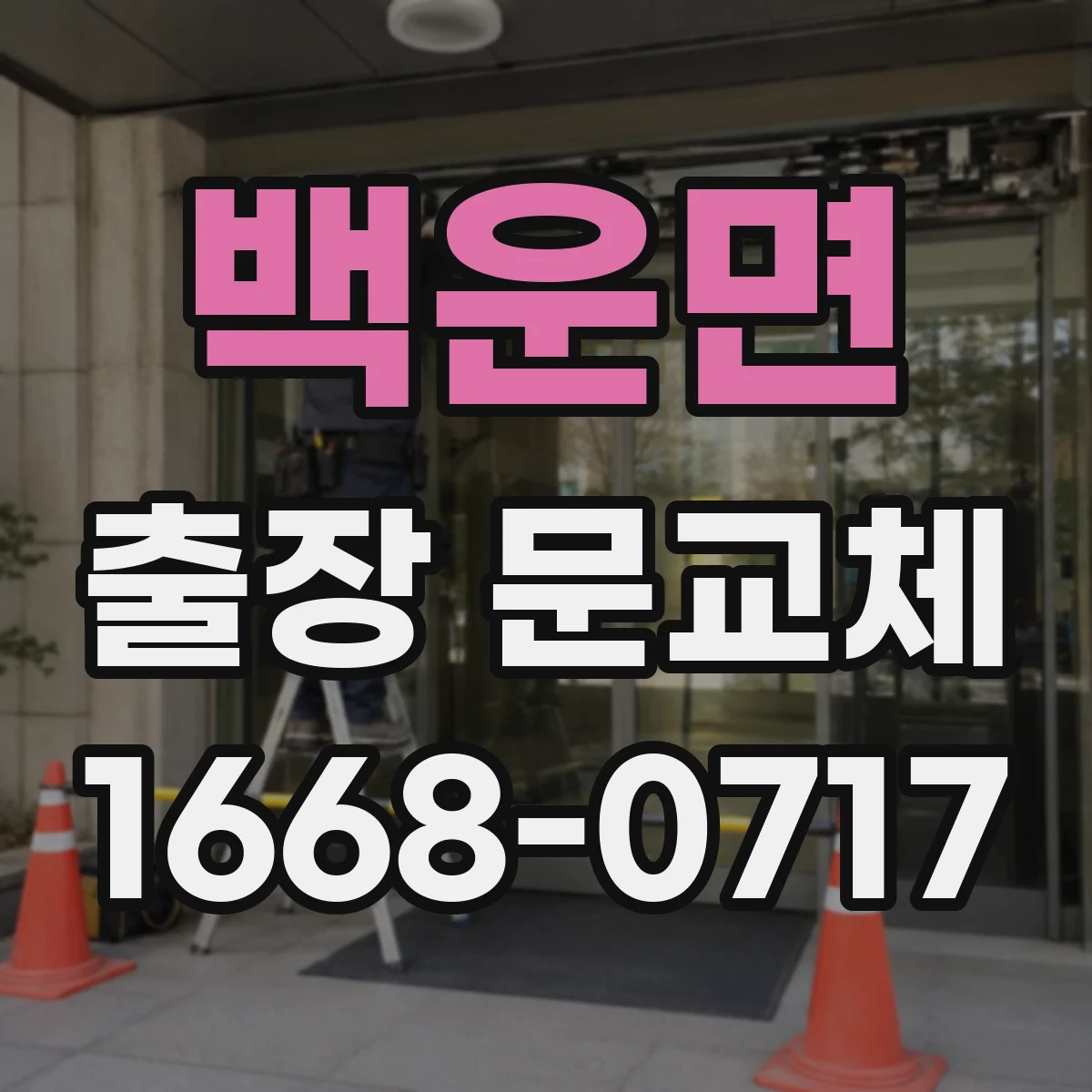 백운면 출장 문교체