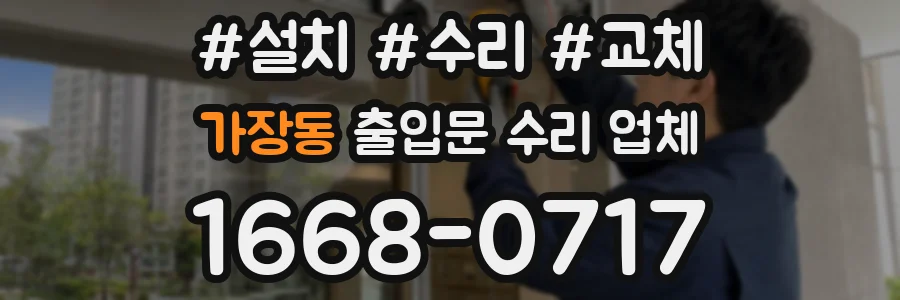 가장동 출입문 수리 업체