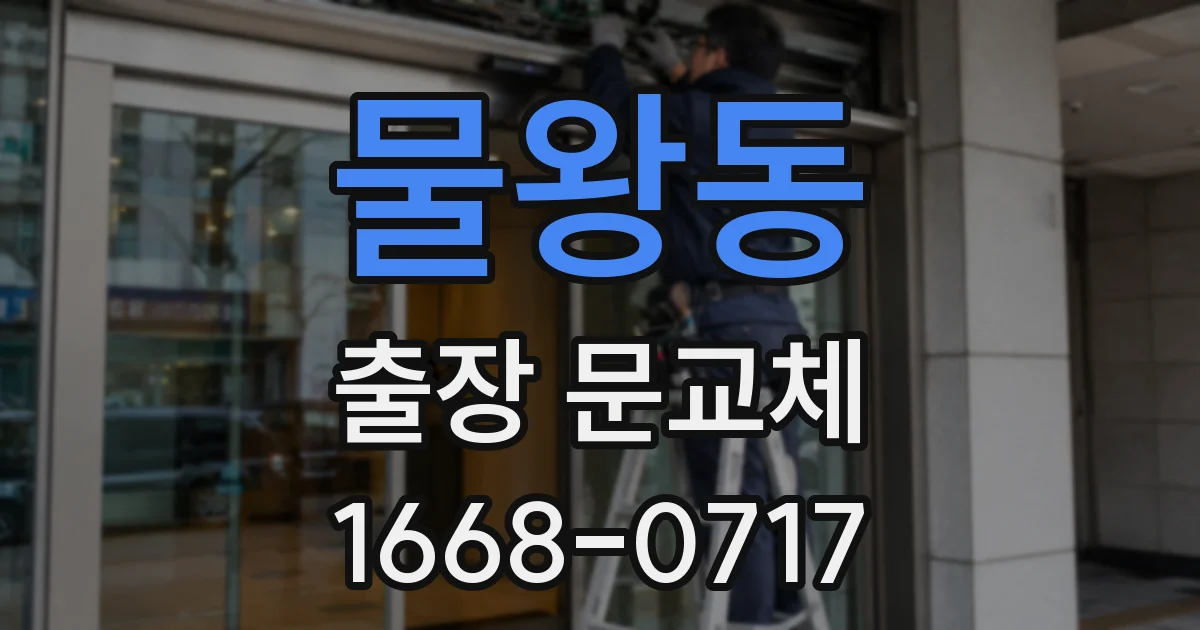 물왕동 출장 문교체