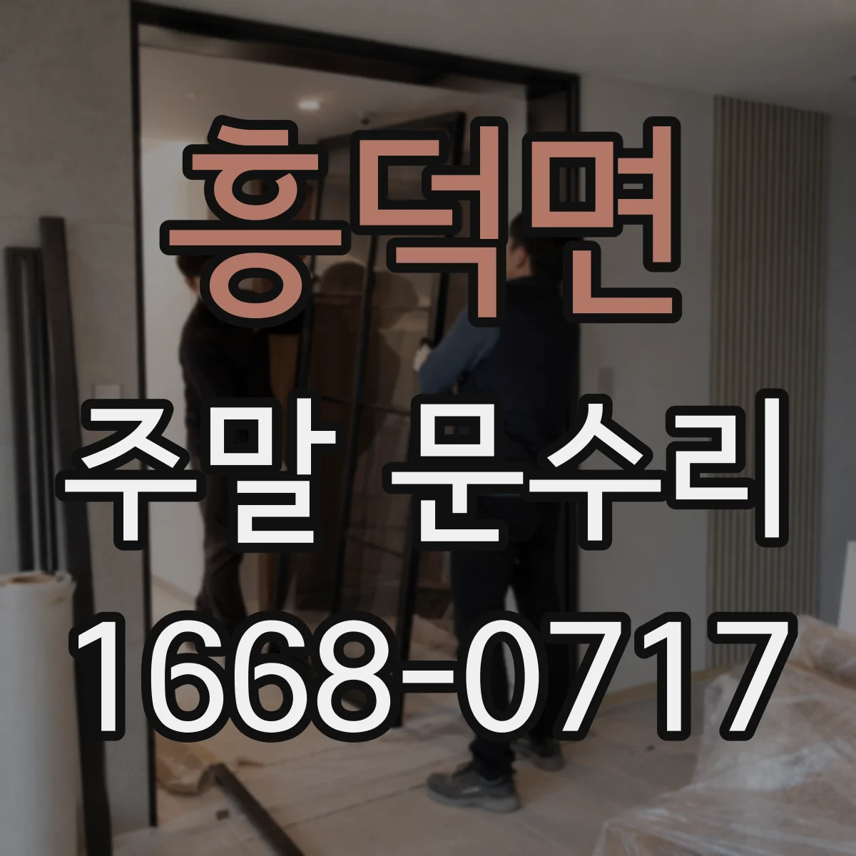 흥덕면 주말 문수리