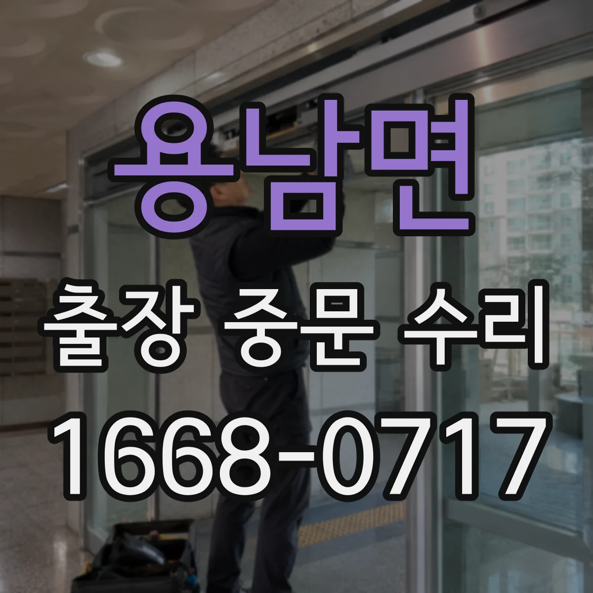 용남면 출장 중문 수리
