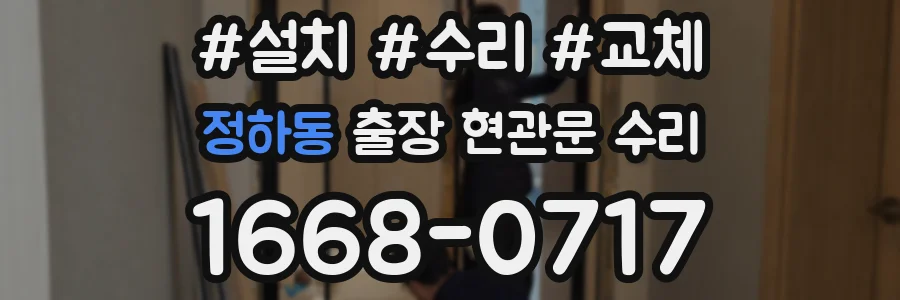 정하동 출장 현관문 수리