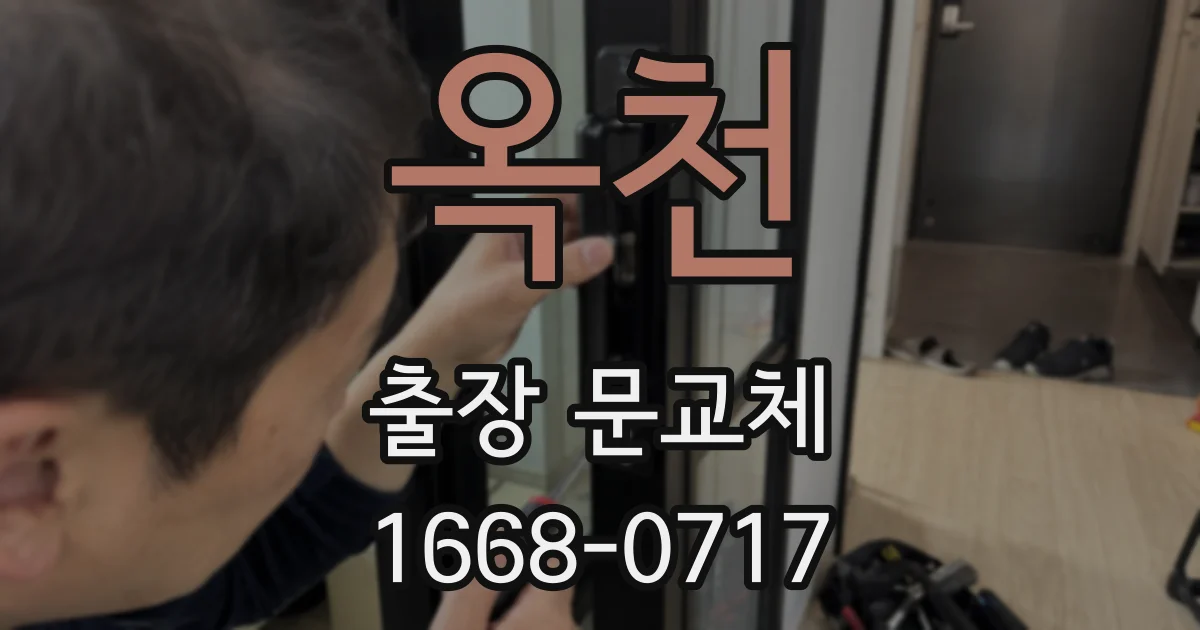 옥천 출장 문교체