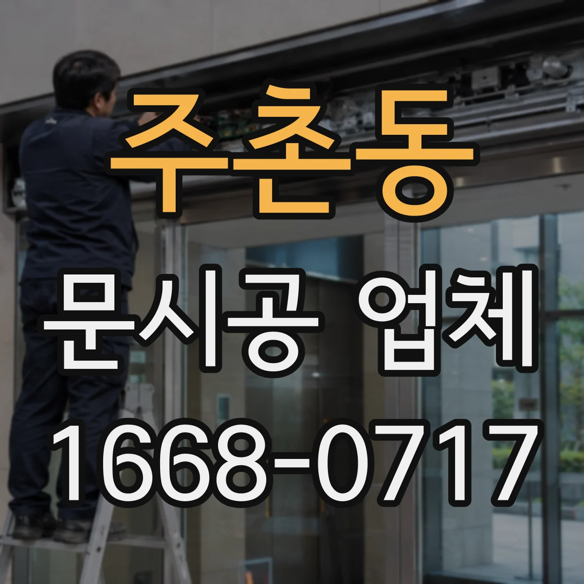 주촌동 문시공 업체