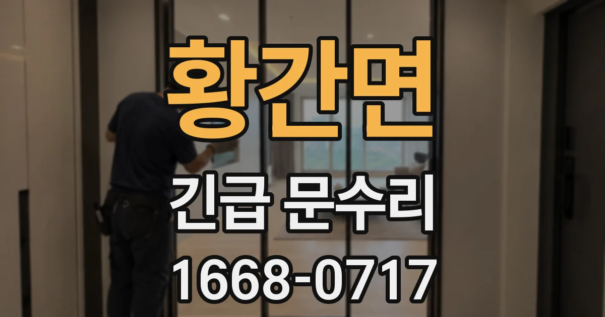 황간면 긴급 문수리