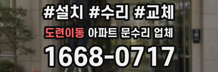 도련이동 아파트 문수리 업체