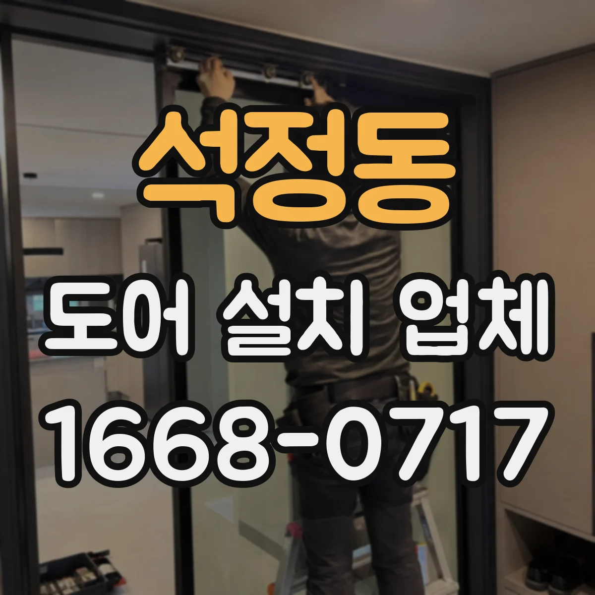 석정동 도어 설치 업체 도어 설치 전 간격과 문짝 규격 점검