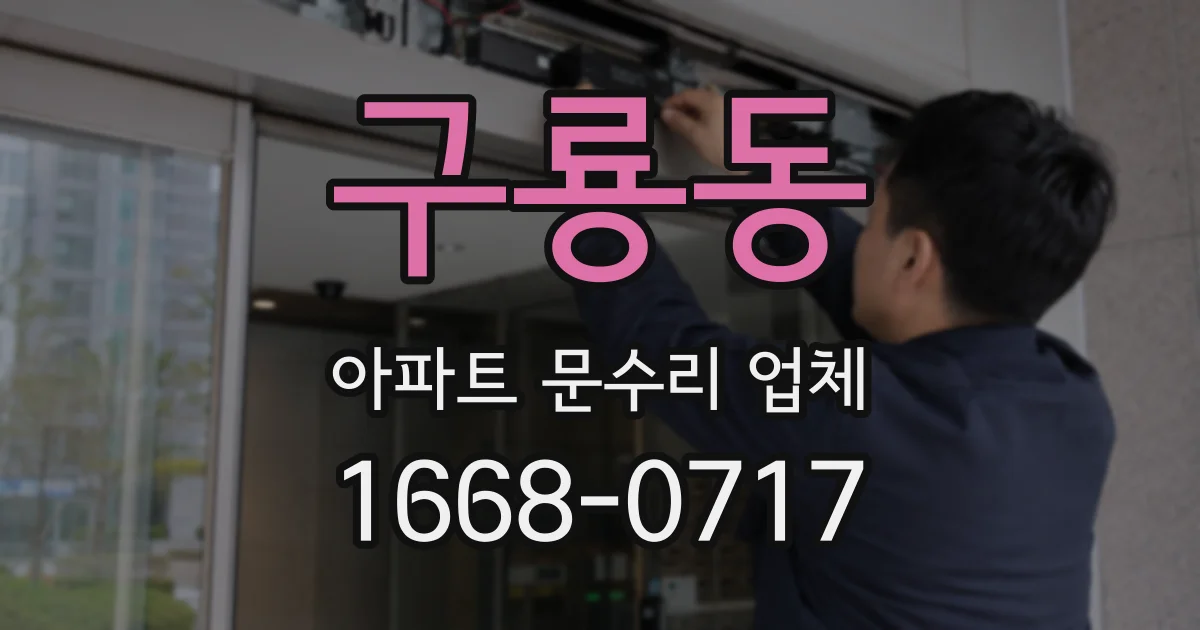 구룡동 아파트 문수리 업체