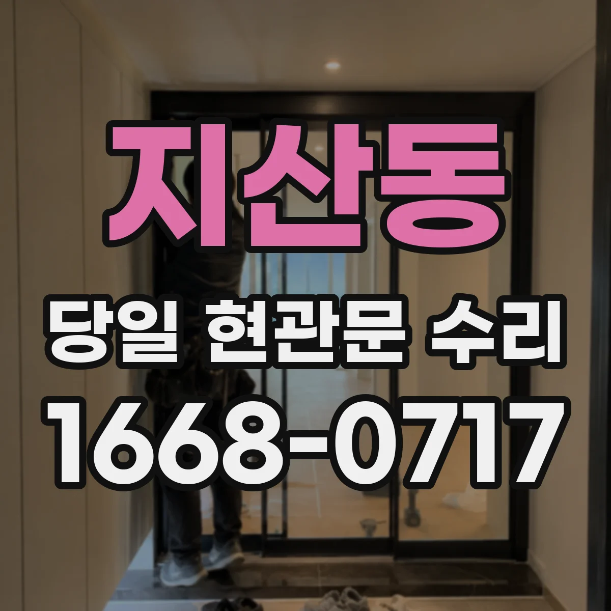 지산동 당일 현관문 수리