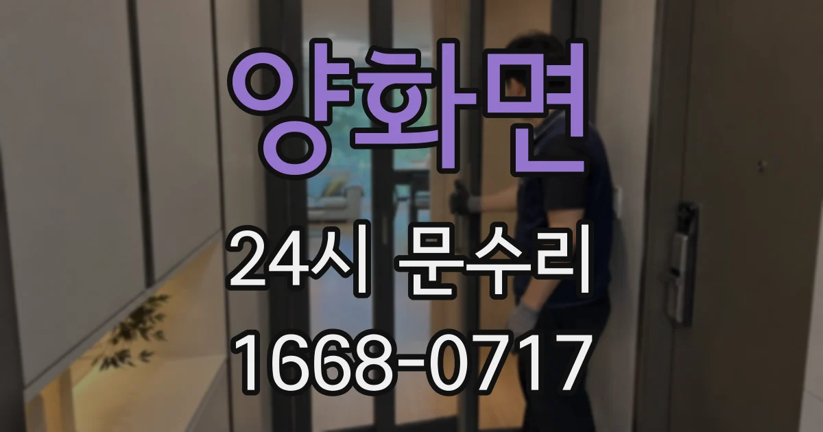 양화면 24시 문수리