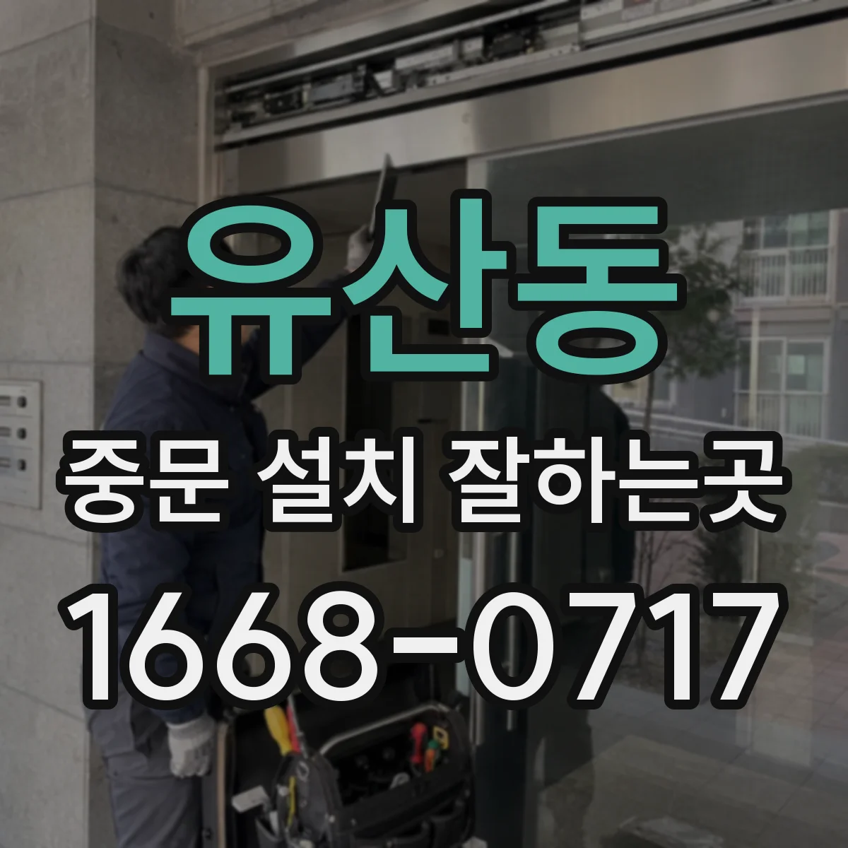 유산동 중문 설치 잘하는곳