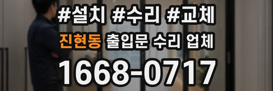 진현동 출입문 수리 업체