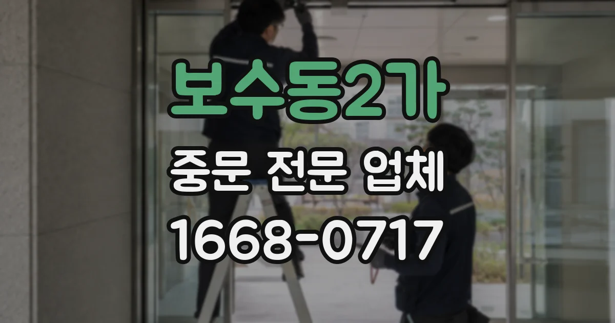 보수동2가 중문 전문 업체
