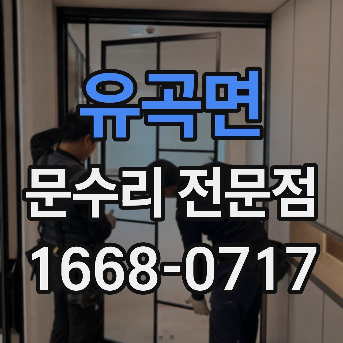 유곡면 문수리 전문점