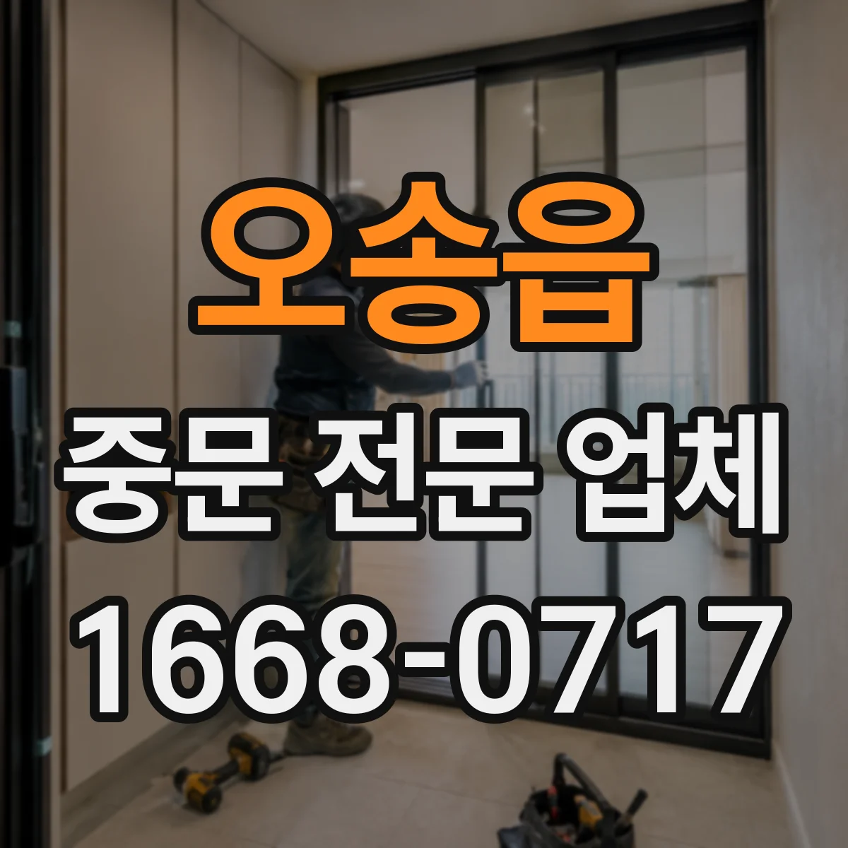 오송읍 중문 전문 업체