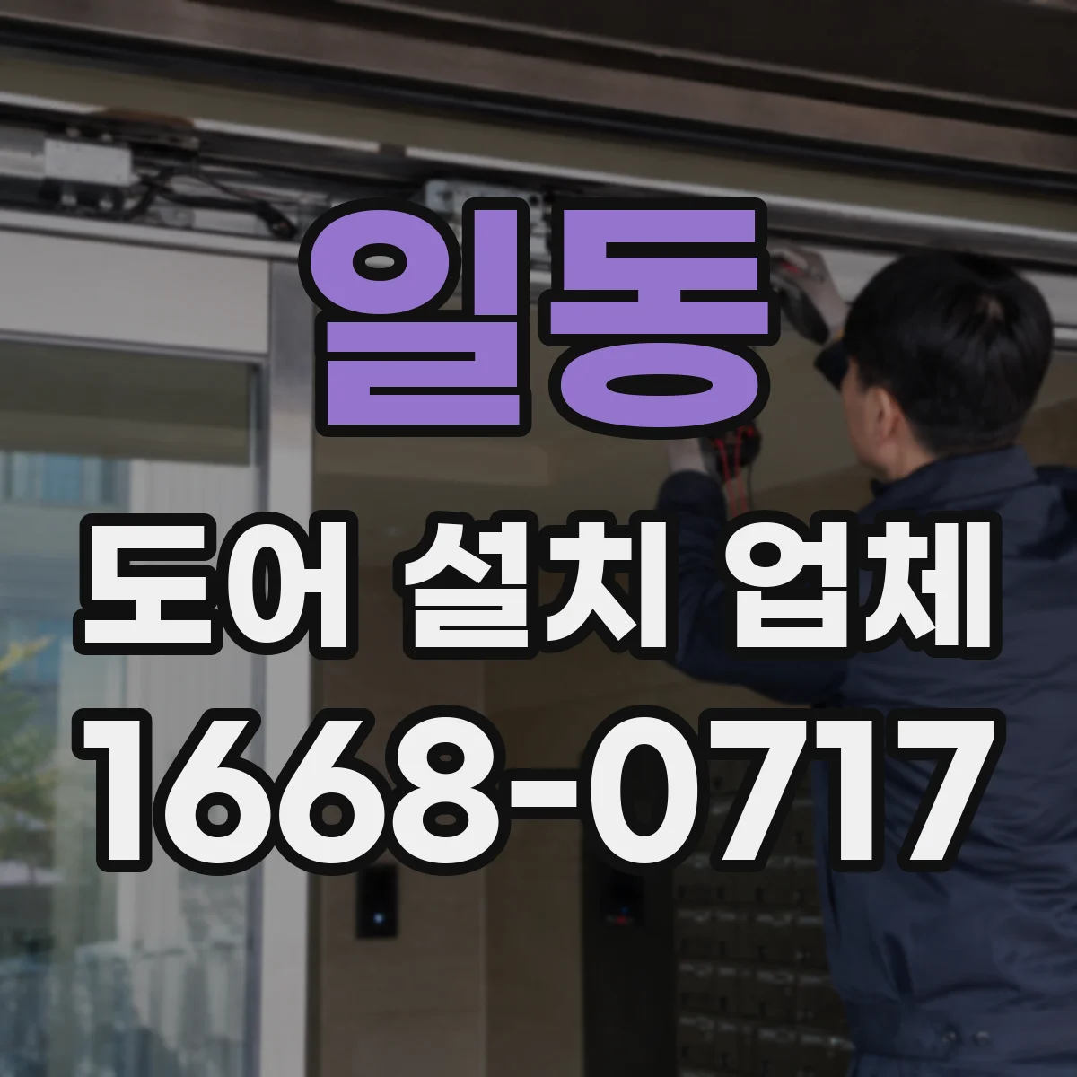 일동 도어 설치 업체