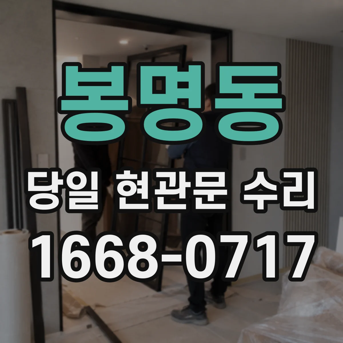 봉명동 당일 현관문 수리
