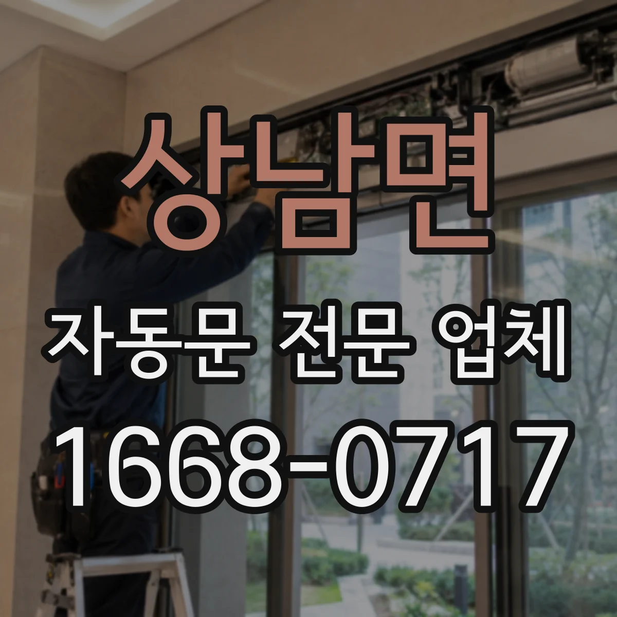상남면 자동문 전문 업체