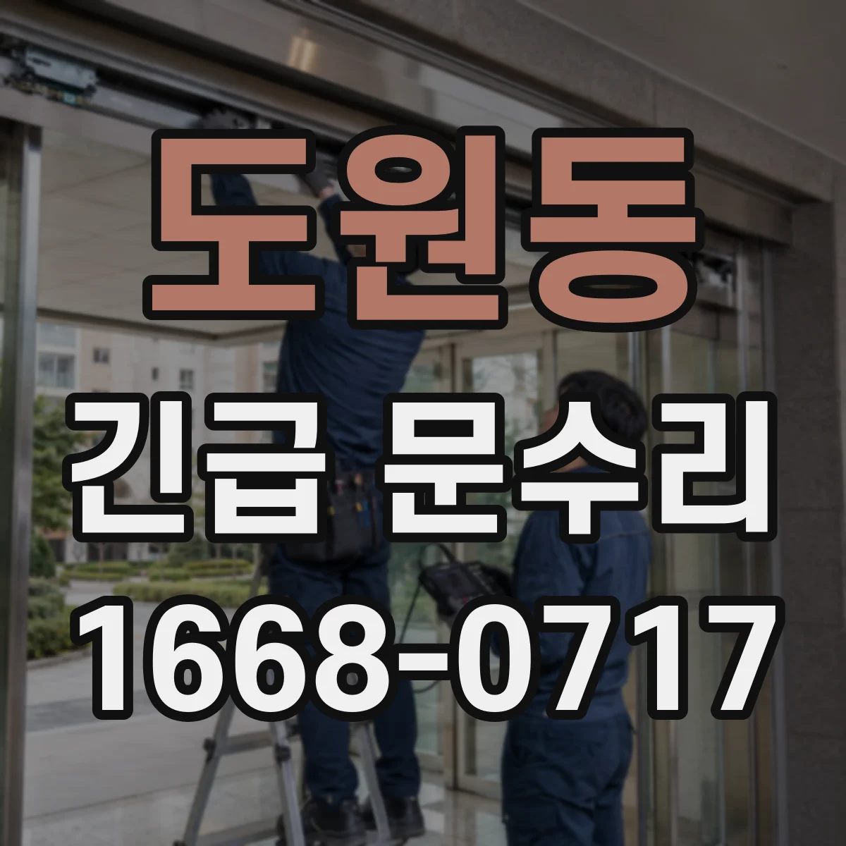 도원동 긴급 문수리