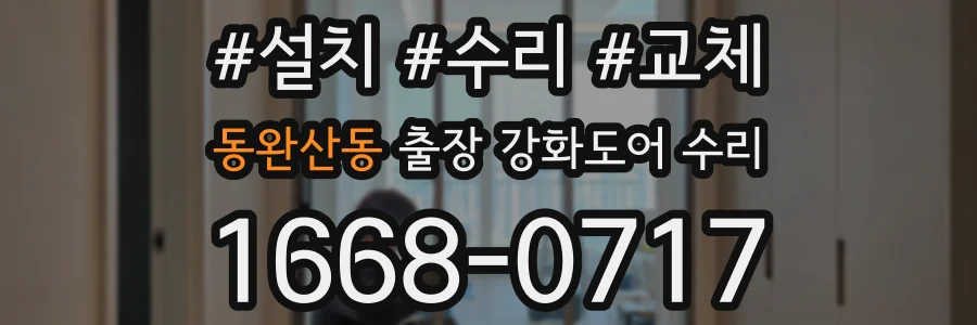 동완산동 출장 강화도어 수리