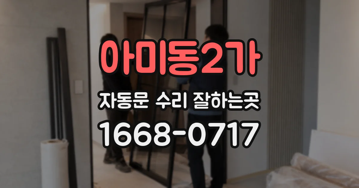 아미동2가 자동문 수리 잘하는곳