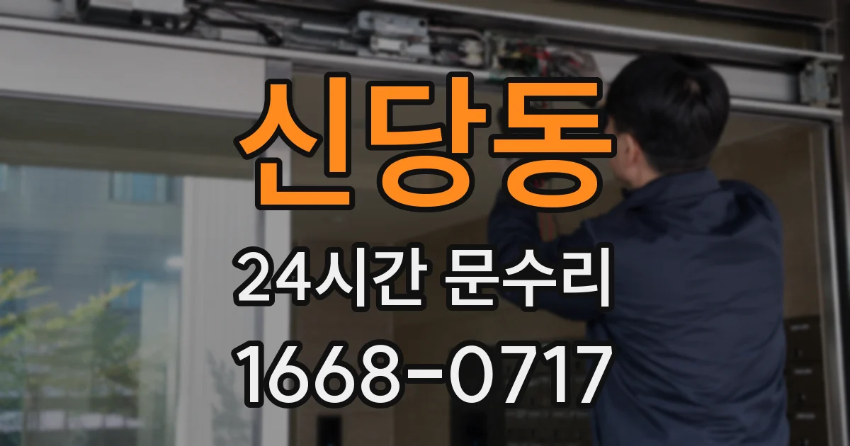신당동 24시간 문수리