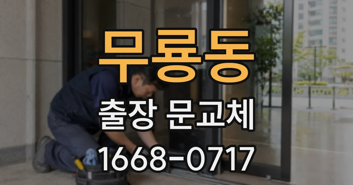 무룡동 출장 문교체