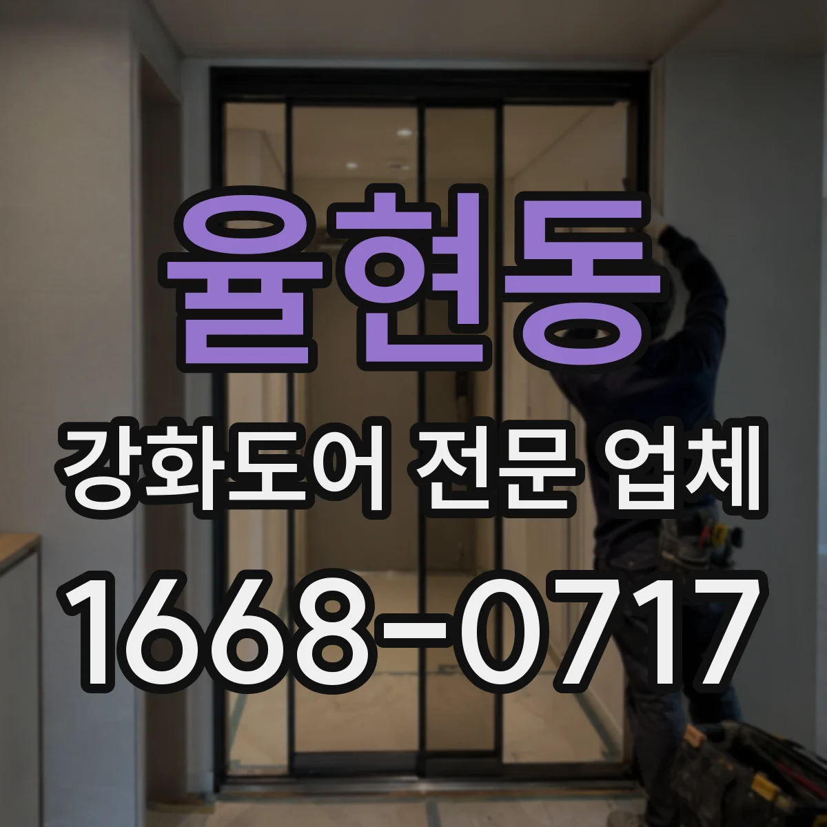 율현동 강화도어 전문 업체