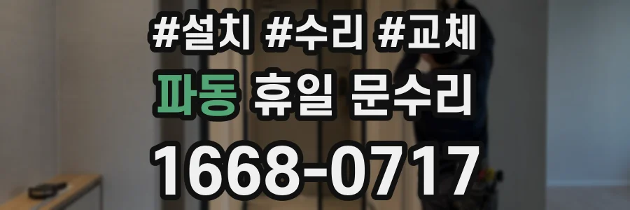 파동 휴일 문수리