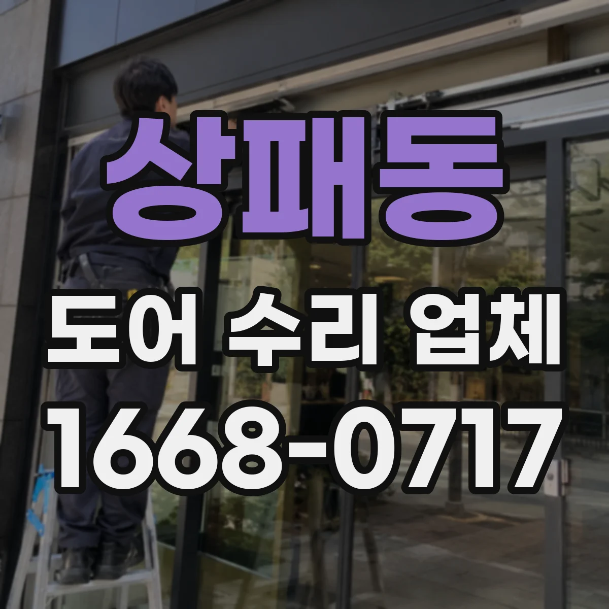 상패동 도어 수리 업체 미닫이문 레일 부품 호환성 확인 후 작업