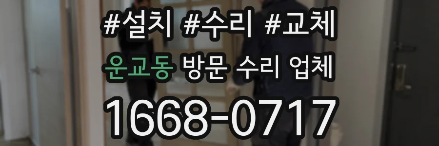 운교동 방문 수리 업체