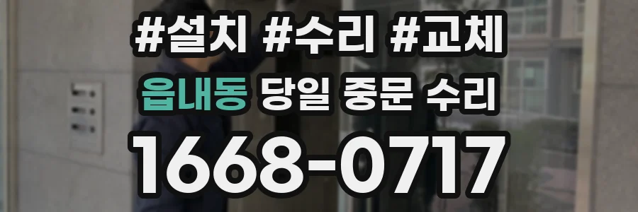 읍내동 당일 중문 수리
