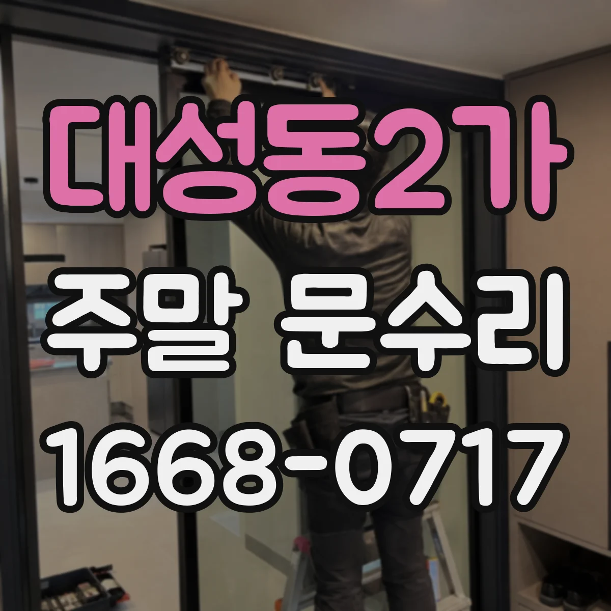 대성동2가 주말 문수리