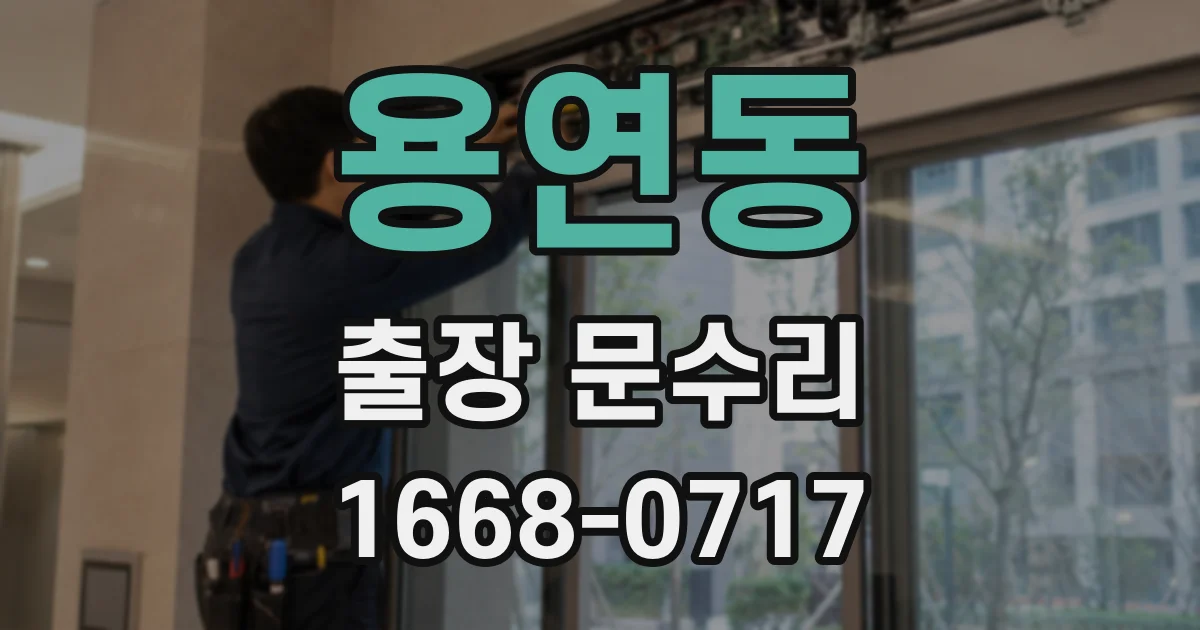 용연동 출장 문수리