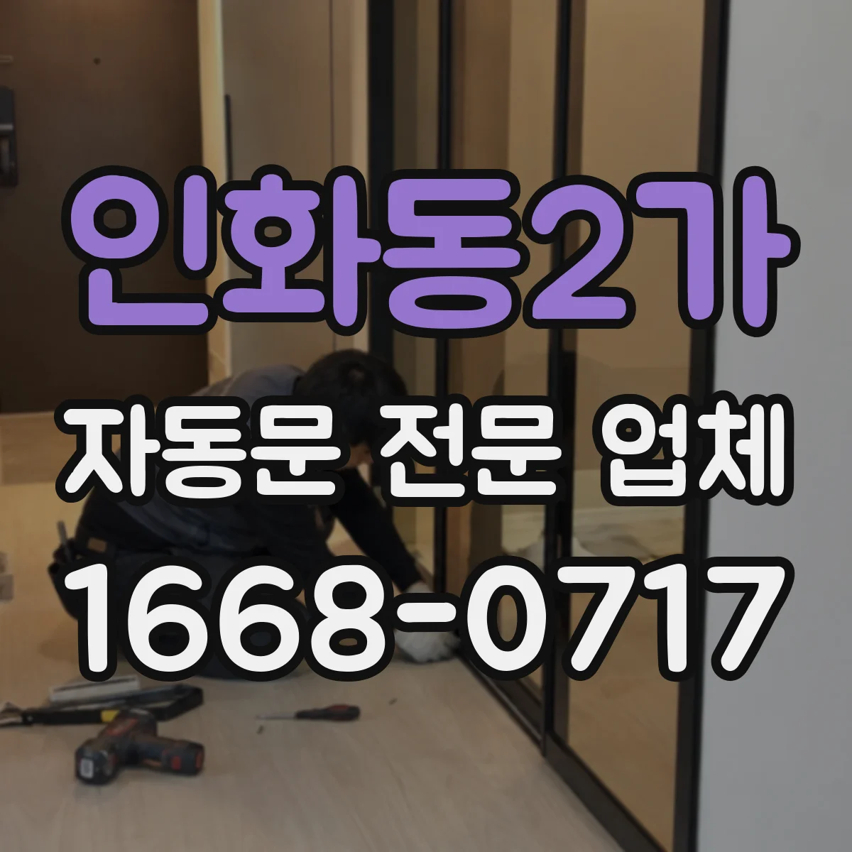 인화동2가 자동문 전문 업체