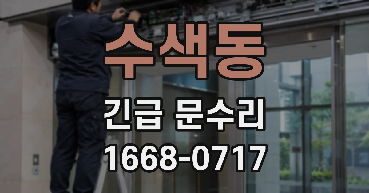 수색동 긴급 문수리